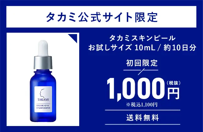 タカミ公式サイト限定　タカミスキンピールお試しサイズ10mL/約10日分　初回限定1,100円税込/送料無料