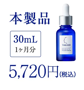 本製品30mL1ヶ月分5,720円（税込）