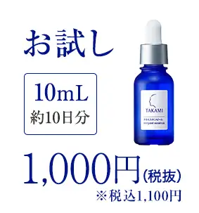 お試し10mL10日分1,100円（税込）