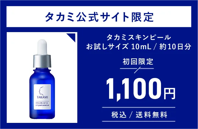 タカミ公式サイト限定　タカミスキンピールお試しサイズ10mL/約10日分　初回限定1,100円税込/送料無料