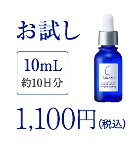 お試し10mL10日分1,100円（税込）