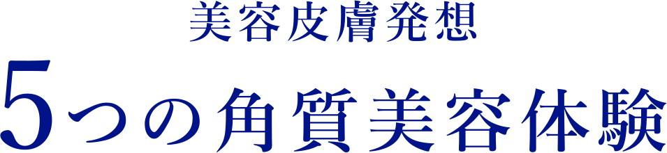 美容皮膚発想 5つの角質美容体験