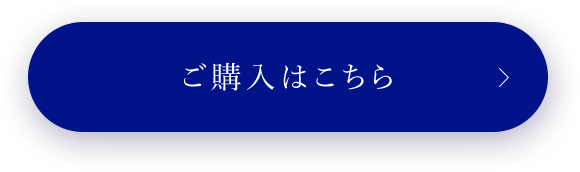 ご購入はこちら