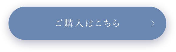 ご購入はこちら