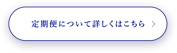 定期便について詳しくはこちら
