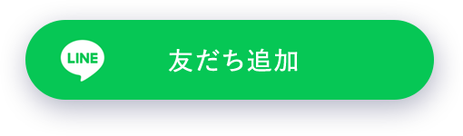 LINE 友だち追加