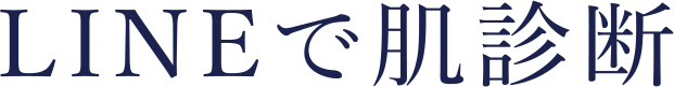 LINEで肌診断