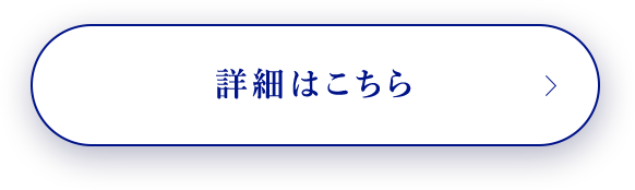 詳細はこちら
