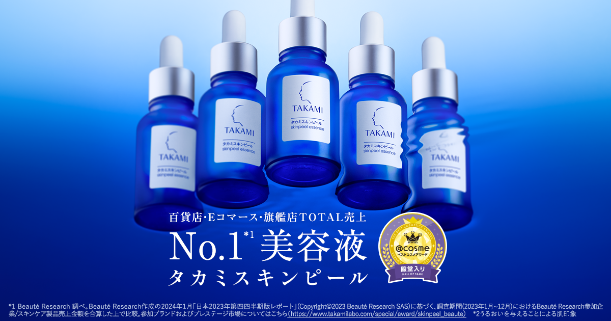 正規品【TAKAMI】タカミスキンピールまとめ売り 製品 | タカミスキンピール［角質美容水］ | タカミ化粧品 公式