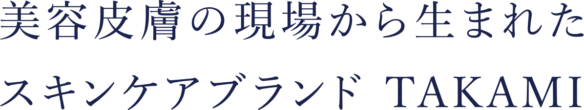 美容皮膚の現場から生まれたスキンケアブランド TAKAMI