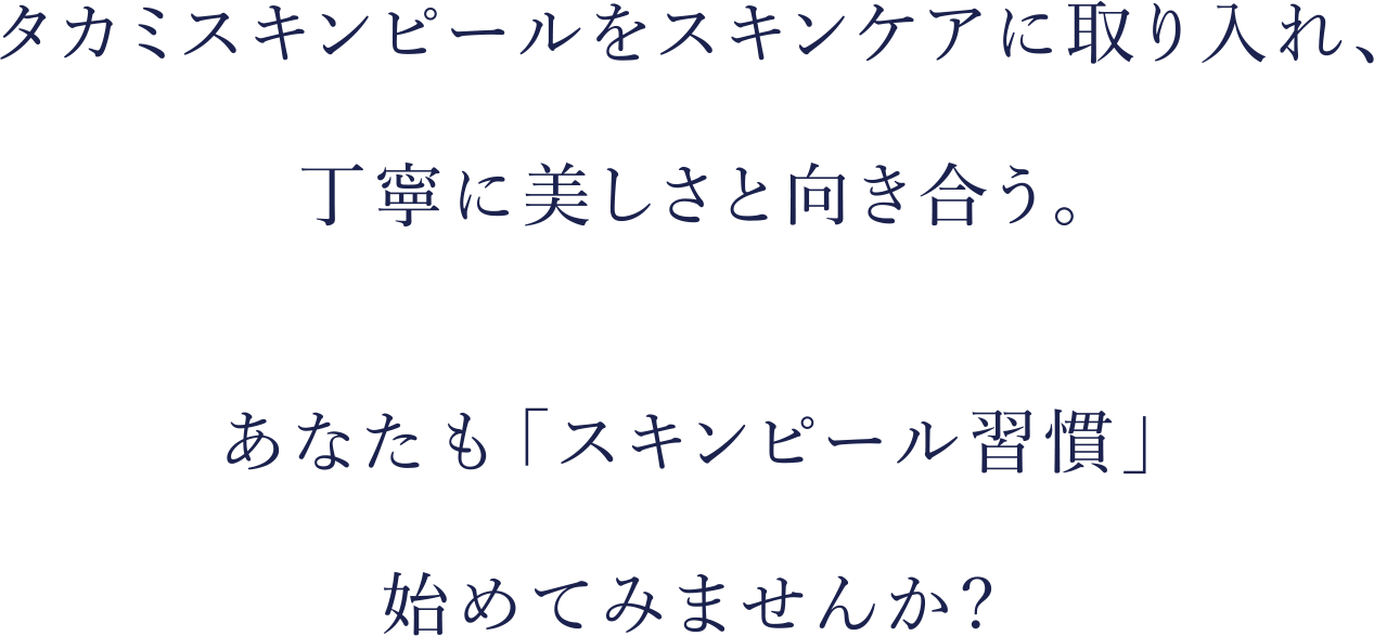 タカミスキンピールをスキンケアに取り入れ、丁寧に美しさと向き合う。あなたも「スキンピール習慣」始めみませんか?