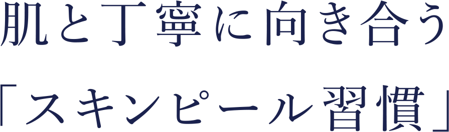 肌と丁寧に向き合う「スキンピール習慣」