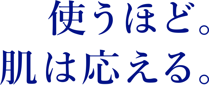 使うほど。肌は応える。