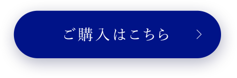ご購入はこちら