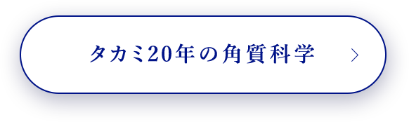 タカミ20年の角質科学