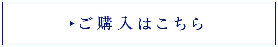 ご購入はこちら