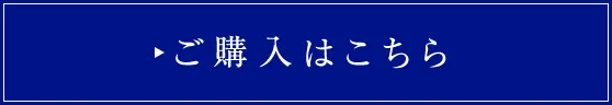 ご購入はこちら