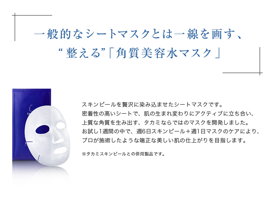 一般的なシートマスクとは一線を画す、“整える”「角質美容水マスク」