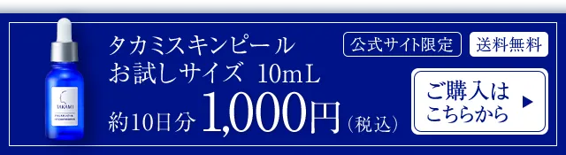 タカミスキンピールお試しサイズ10mL 約10日分 送料無料 1,000円（税込）ご購入はこちらから