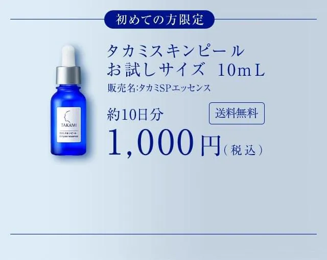 初めての方限定 タカミスキンピールお試しサイズ 10mL 約10日分 送料無料 1,000円（税込）