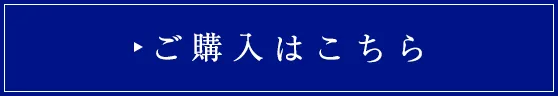 ご購入はこちら