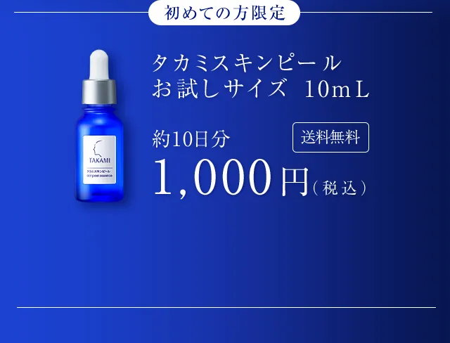 初めての方限定 タカミスキンピールお試しサイズ10mL 送料無料 約10日分 1,000円（税込）