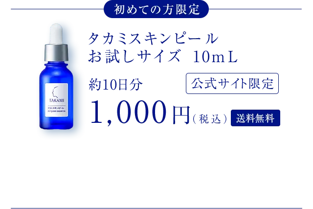 初めての方限定 タカミスキンピールお試しサイズ10mL 送料無料 約10日分 1,000円（税込）