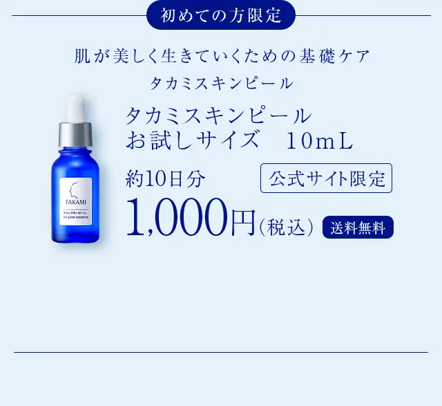 初めての方限定 タカミスキンピールお試しサイズ10mL 送料無料 約10日分 1,000円（税込）