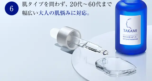 肌タイプを問わず、20代 - 60代まで幅広い大人の肌悩みに対応。