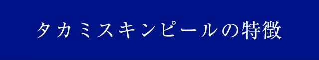 タカミスキンピールの特徴