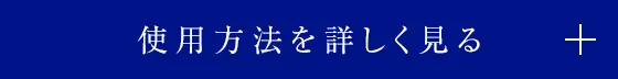 使用方法を詳しく見る