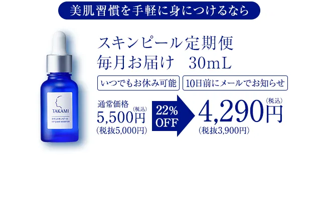 スキンピール定期便毎月お届け30mL通常価格5,500円（税込）20%OFF4,290円（税込）