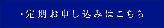 定期お申し込みはこちら