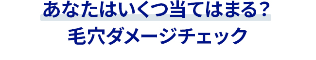 あなたはいくつ当てはまる？毛穴ダメージチェック