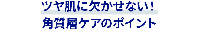 ツヤ肌に欠かせない!角質層ケアのポイント