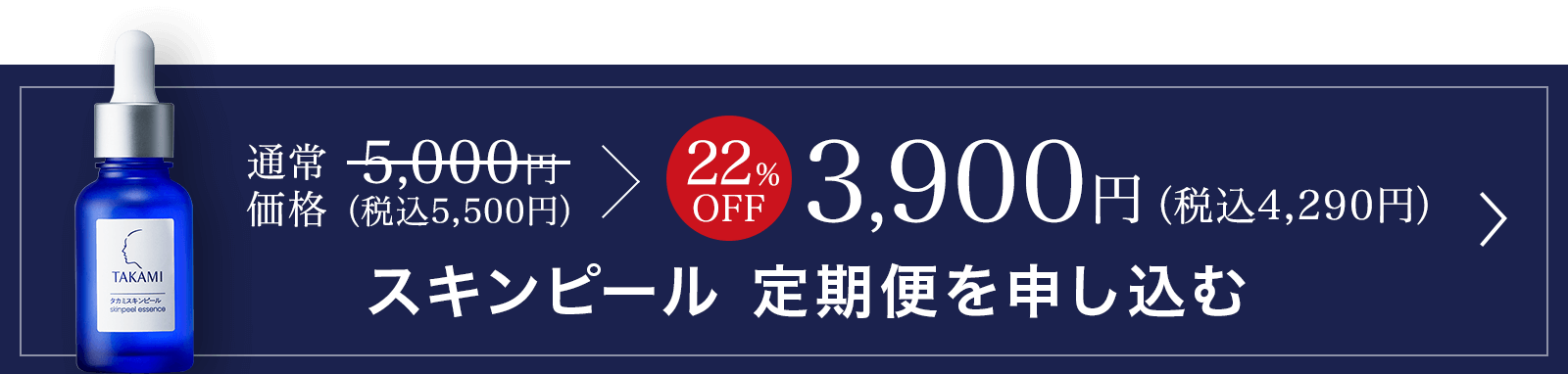 スキンピール定期便のお申し込みでもれなく1,000ポイントプレゼント 9/12(火)まで 通常価格5,000円（税込5,500円）の22%OFFで3,900円（税込4,290円）