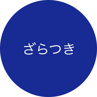 ざらつき