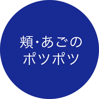 頬・あごのポツポツ
