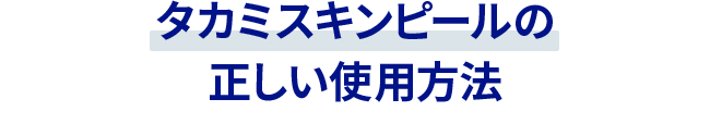 タカミスキンピールの正しい使用方法