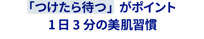 「つけたら待つ」がポイント1日3分の美肌習慣