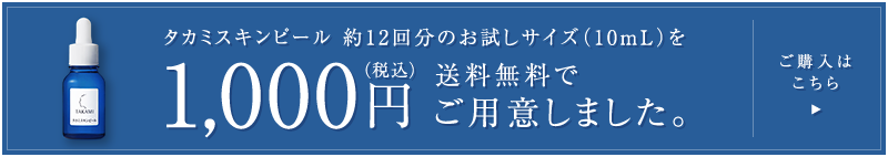 タカミスキンピール約12回分のお試しサイズ（10mL）を1,000円（税込）送料無料でご用意しました。ご購入はこちら