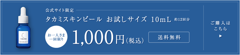 公式サイト限定　タカミスキンピールお試しサイズ10mL 約12回分　お一人様一回限り 1,000円（税込）送料無料　ご購入はこちら