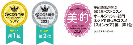 ＠コスメベストアワード2019 角質ケア第1位 美的2020 美的読者が選ぶ2020年ベストコスメおーるじゃんる部門ネットで買ったコスメ(スキンケア)編第1位 タカミスキンピール