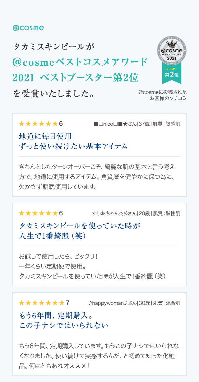 @cosme　タカミスキンピールが@cosmeベストコスメアワード2021 ベストブースター第2位を受賞いたしました。