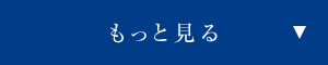 もっと見る