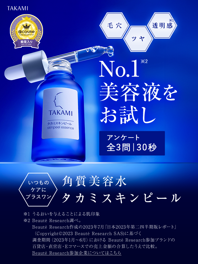 美容皮膚の現場から生まれたNo.1美容液をお試し アンケート全3問30秒