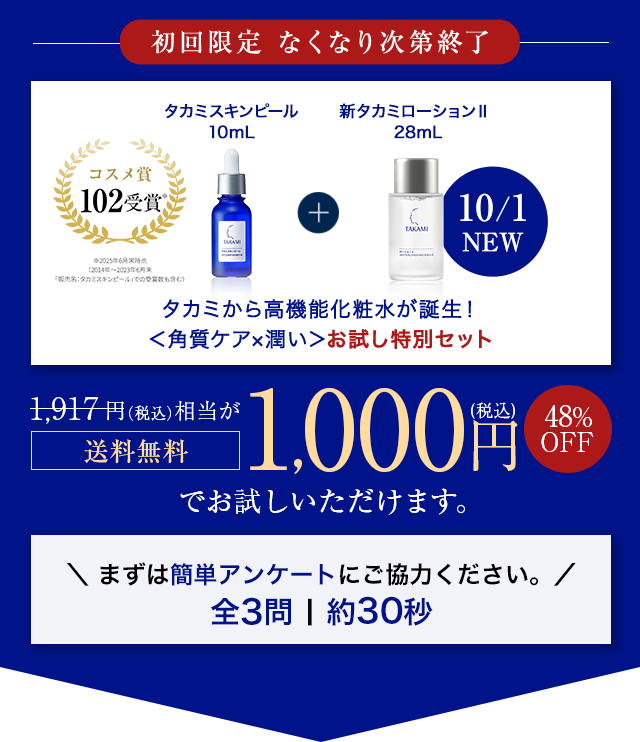 初めての方に限り通常30mL5,500円（税込）のタカミスキンピールが10mL約10日分送料無料1,000円（税込）まずは簡単アンケートにご協力ください。