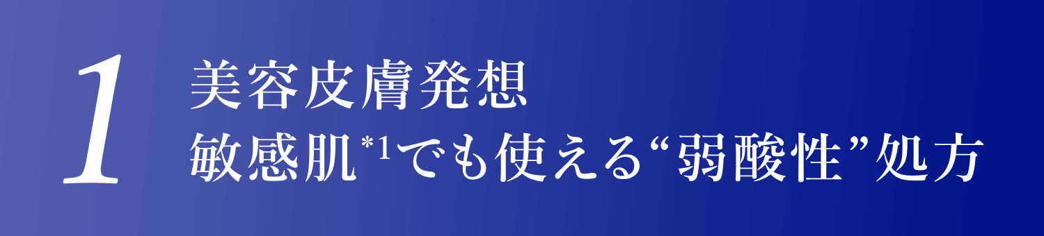 1.美容皮膚発想 敏感肌*1でも使える“弱酸性”処方