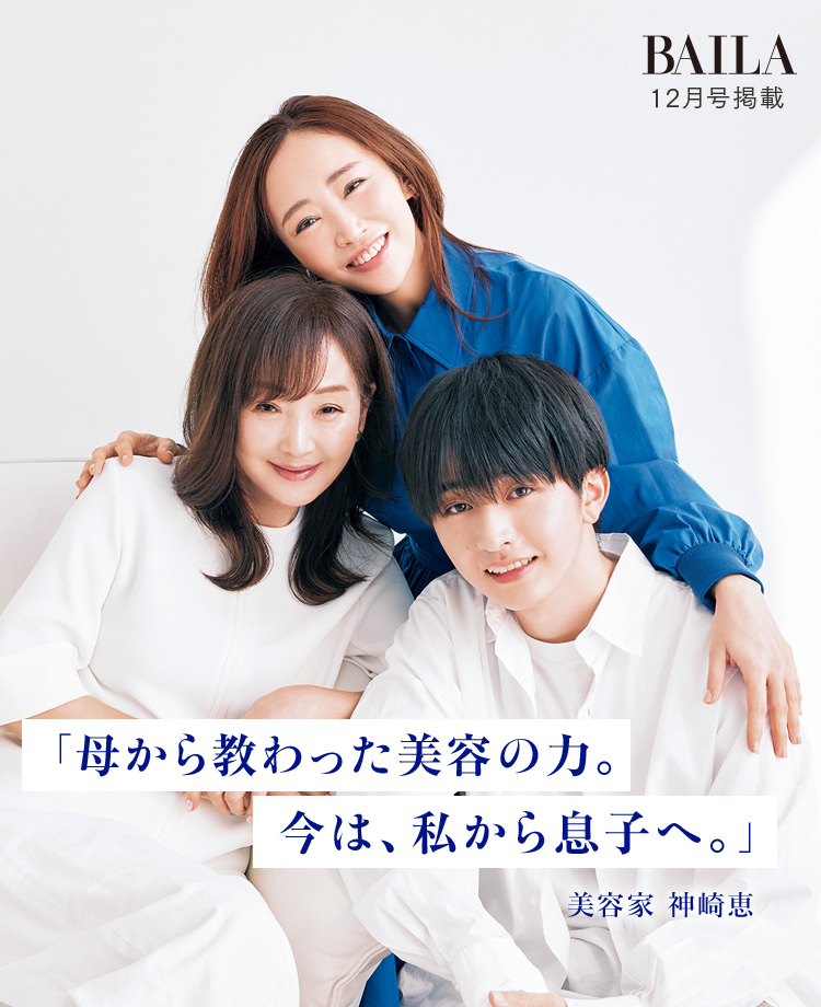 BAILA 12月号掲載「母から教わった美容の力。今は、私から息子へ。」美容家 神崎恵惠