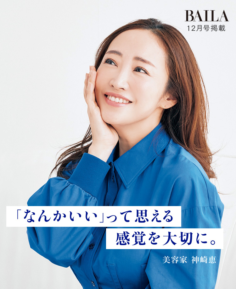 BAILA 12月号掲載 なんかいい」って思える感覚を大切に。美容家 神崎恵